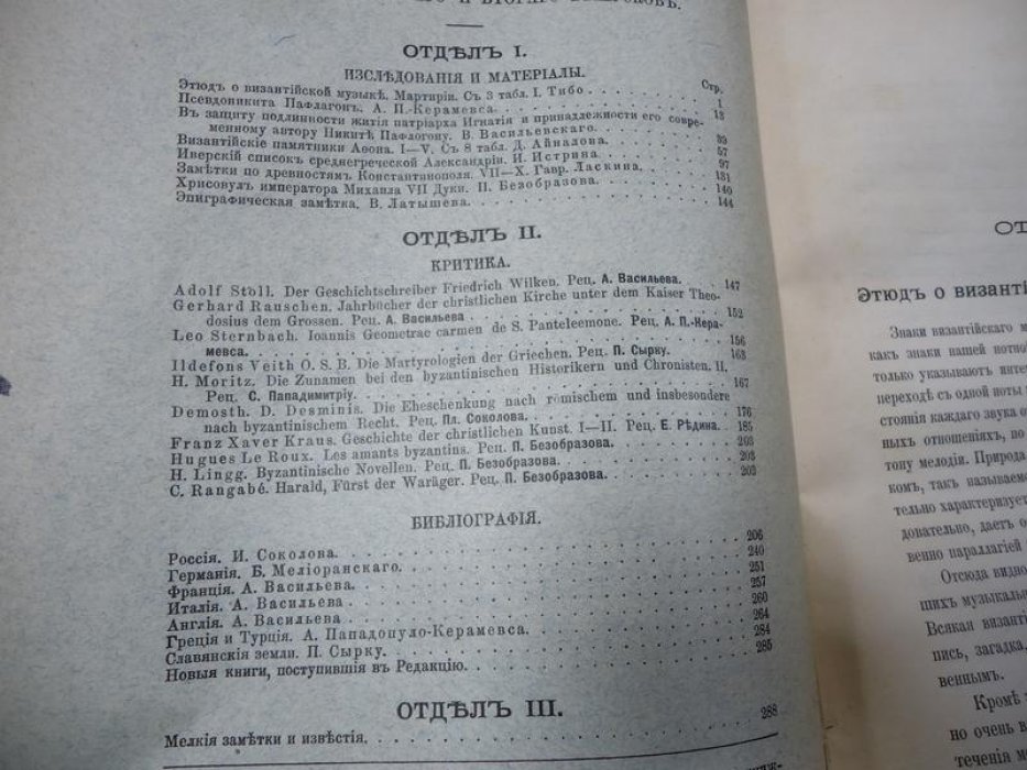 Византийский временник издаваемый при Императорской Академии Наук. Том VI. Выпуск 1-2.