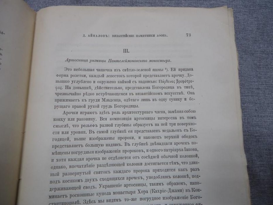 Византийский временник издаваемый при Императорской Академии Наук. Том VI. Выпуск 1-2.