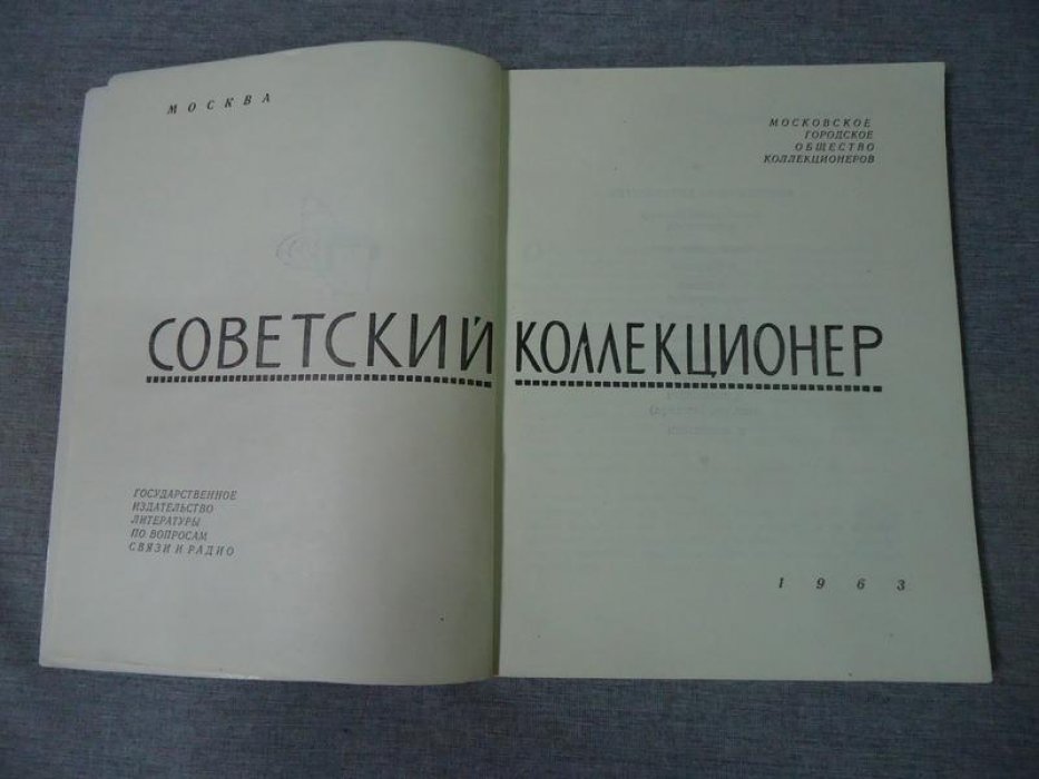 Советский коллекционер. 1963. Сборник № 1. + 2-28.