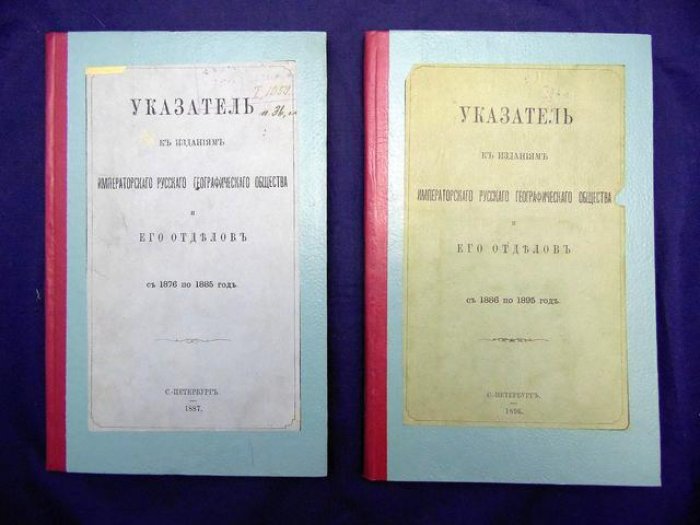 Указатель к изданиям Императорского Русского Географического Общества. и его отделов ( с 1876 по 1885 год) + то же, за 1886 по1895 год