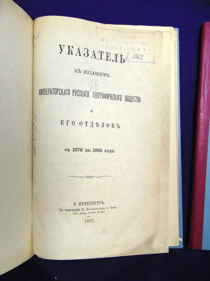 Указатель к изданиям Императорского Русского Географического Общества. и его отделов ( с 1876 по 1885 год) + то же, за 1886 по1895 год