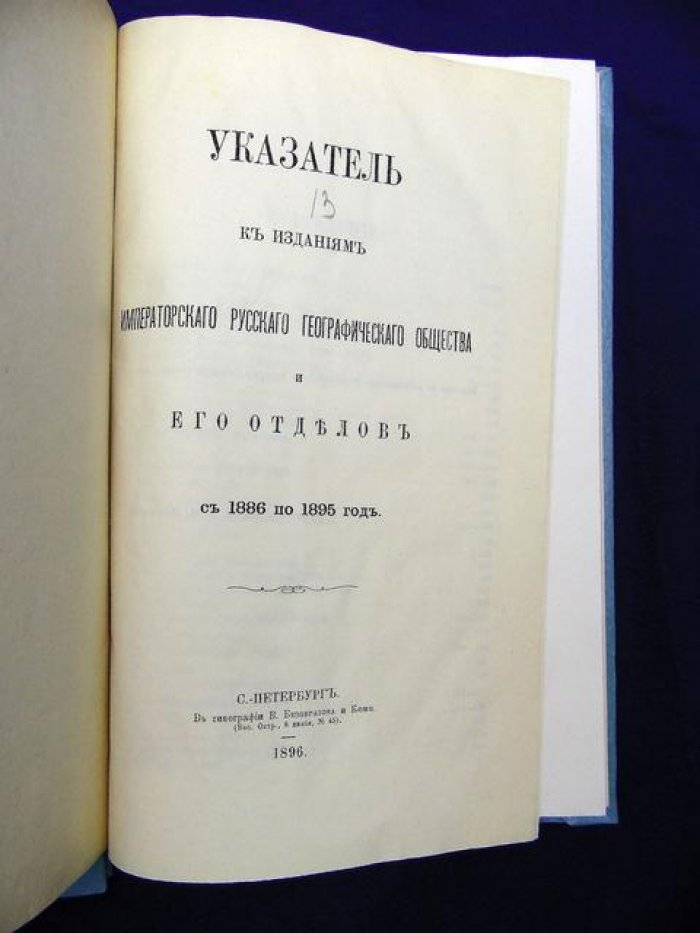 Указатель к изданиям Императорского Русского Географического Общества. и его отделов ( с 1876 по 1885 год) + то же, за 1886 по1895 год