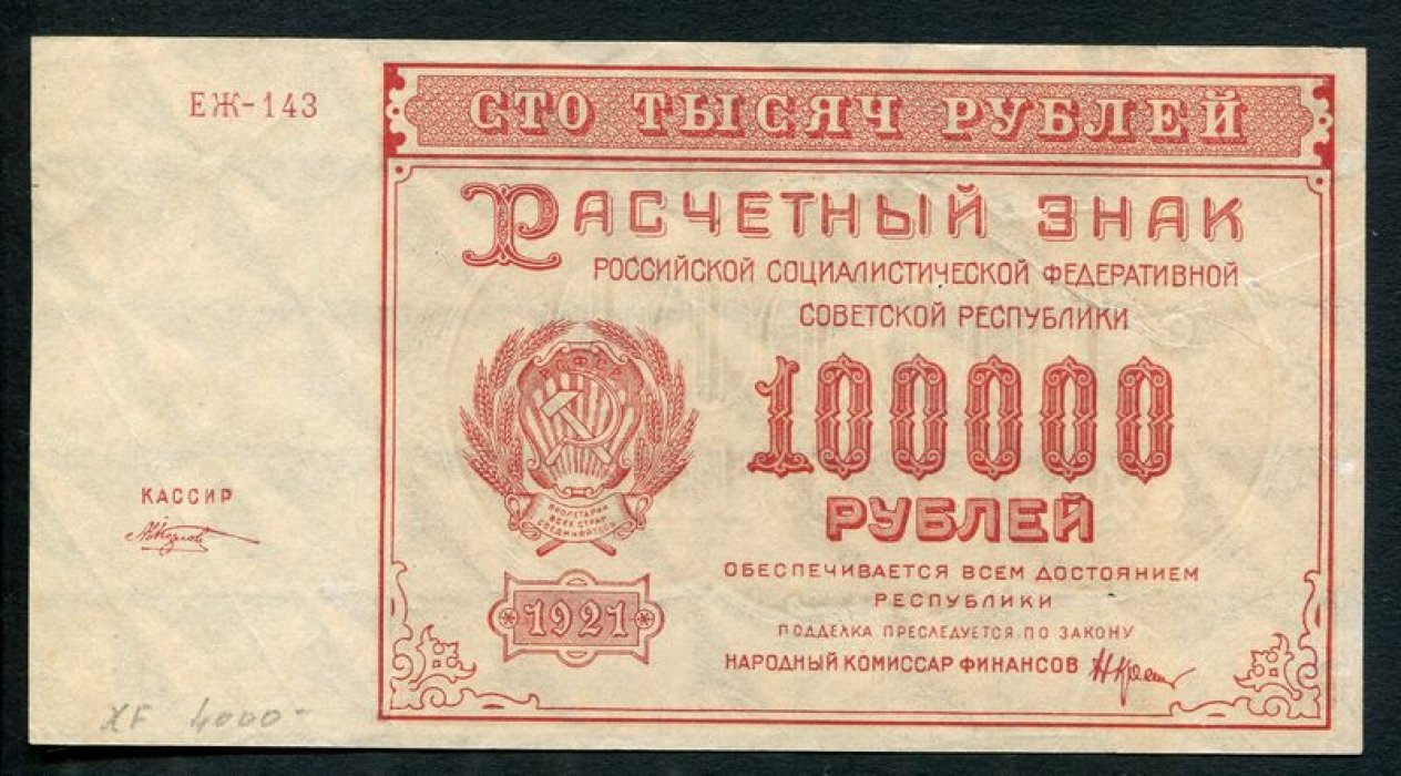 Бона. 100000 рублей 1921 г. Расчетный знак РСФСР.