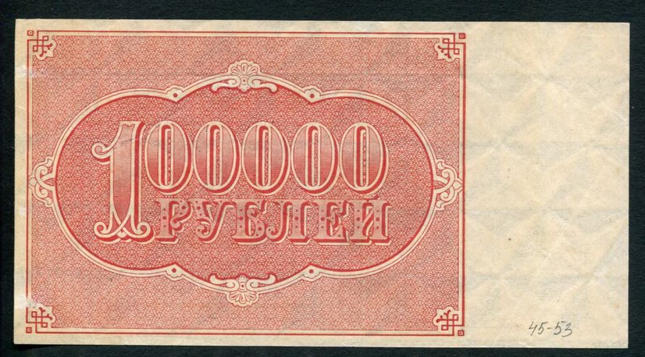 Бона. 100000 рублей 1921 г. Расчетный знак РСФСР.