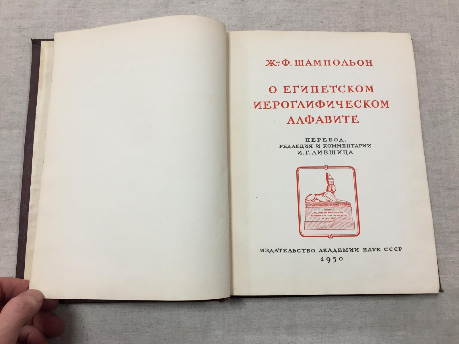 Шампольон Ж.-Ф. О Египетском иероглифическом алфавите.