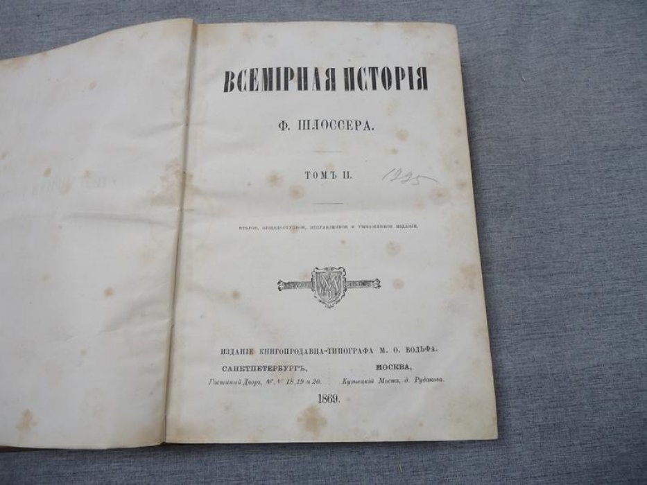 Шлоссер Ф. Всемирная история в 8-и томах. Том II.