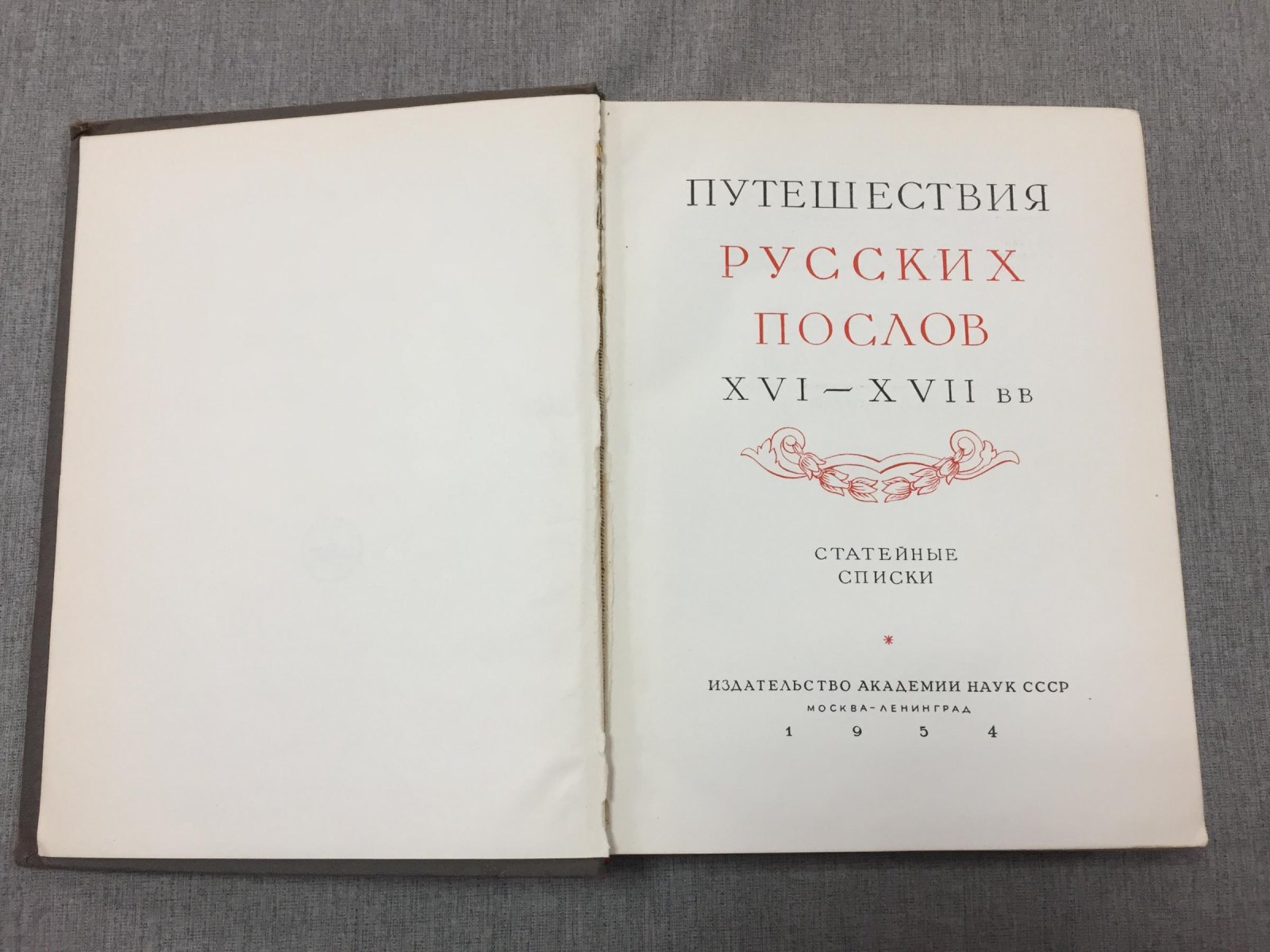 Путешествия русских послов XVI-XVII вв. Статейные списки.