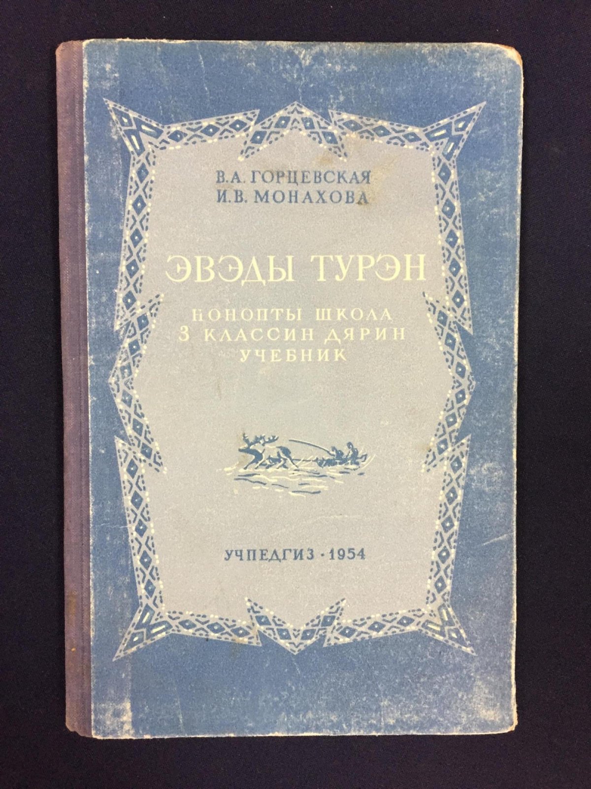 Горцевская В.А.Монахова И.В. Эведы турен.