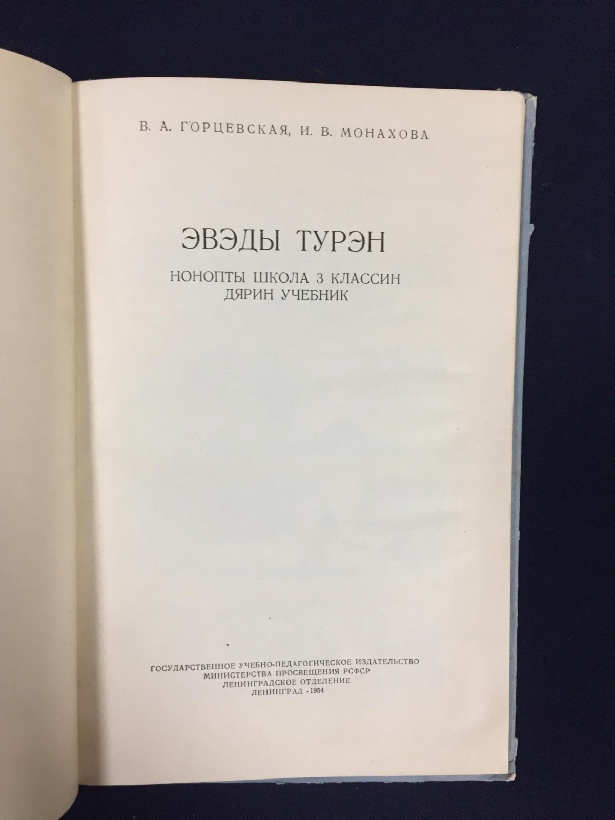 Горцевская В.А.Монахова И.В. Эведы турен.