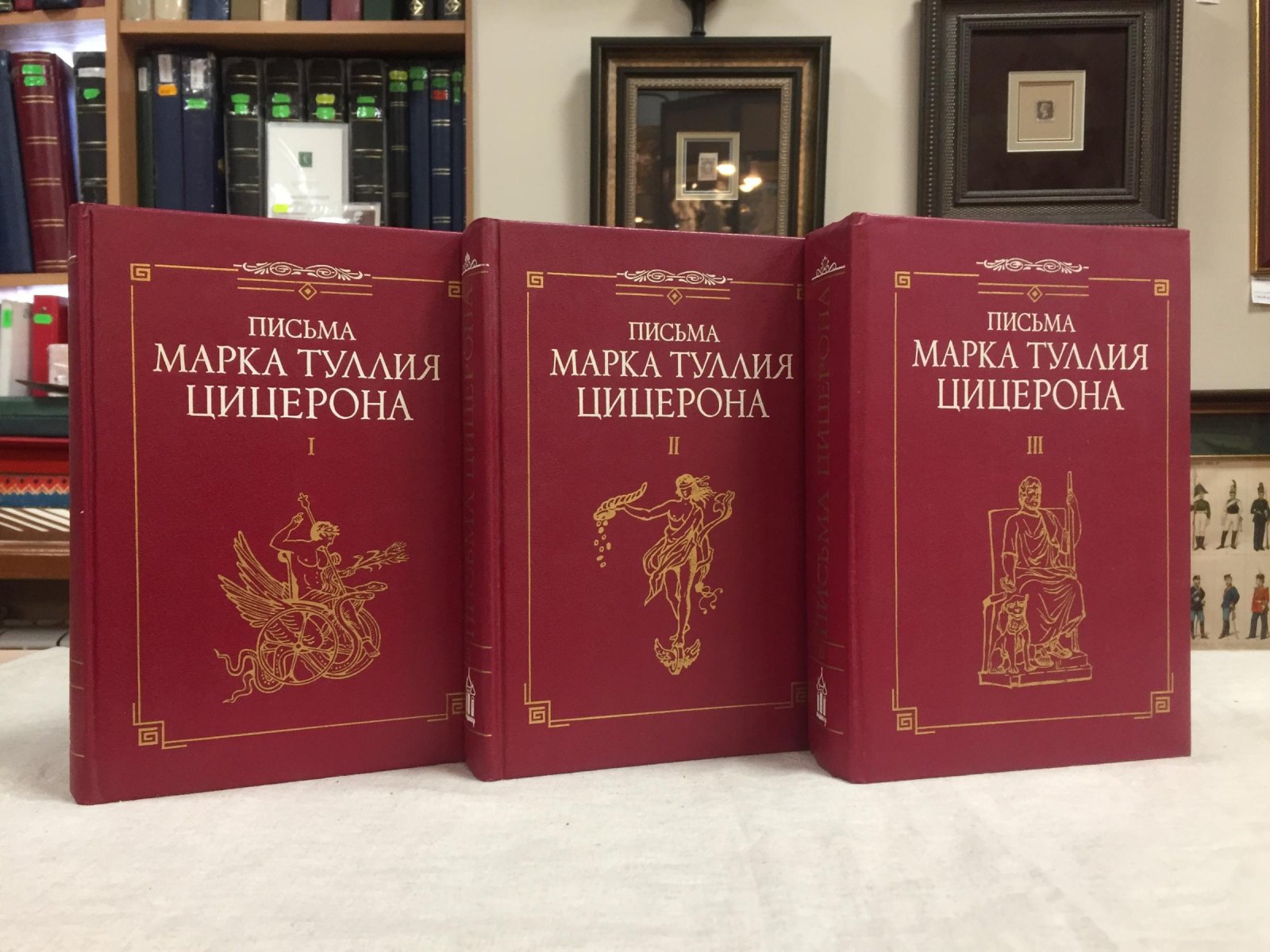 Цицерон. Письма Марка Туллия Цицерона к Аттику, близким, брату Квинту, Марку Бруту. В трех томах.