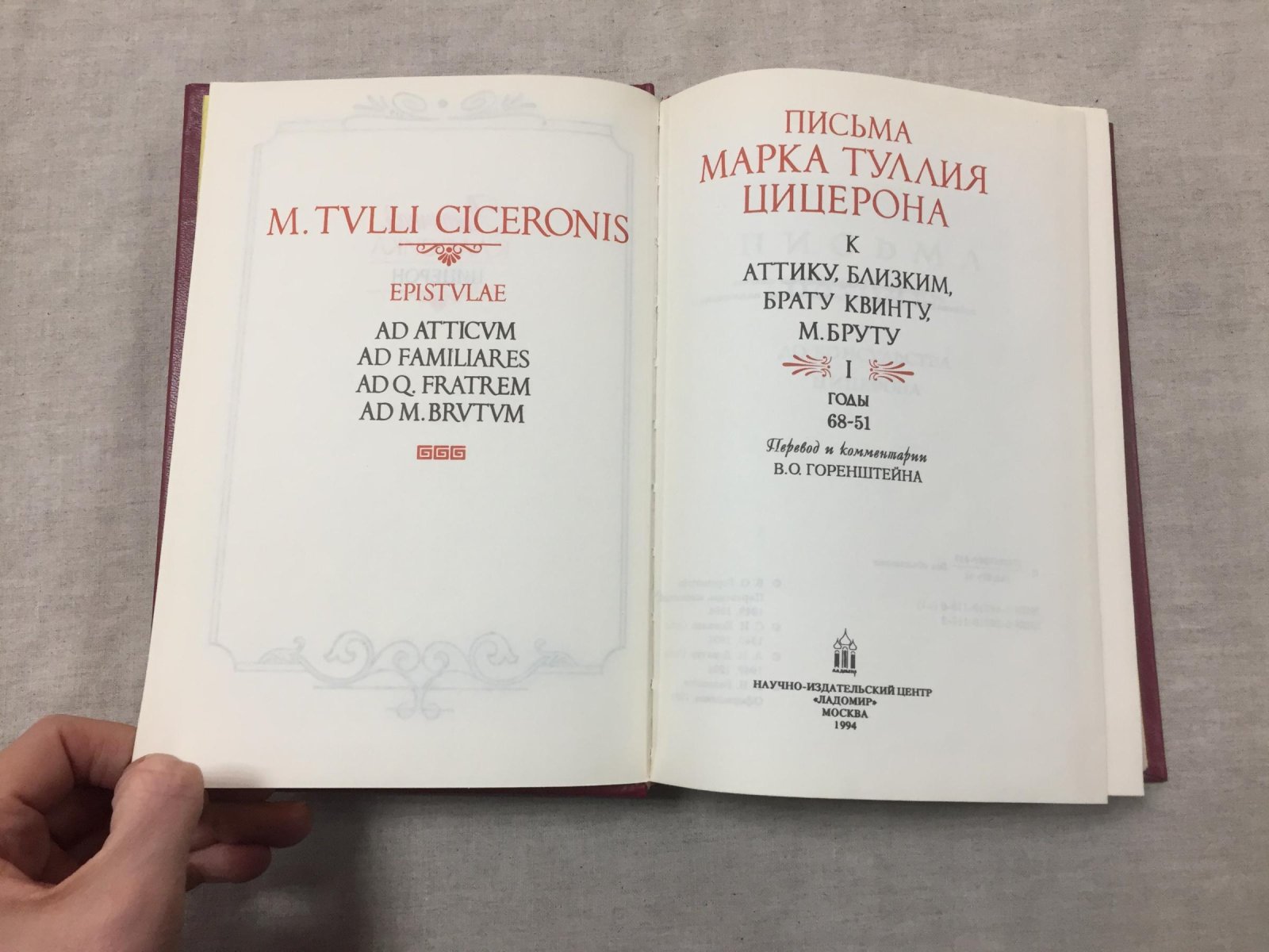 Цицерон. Письма Марка Туллия Цицерона к Аттику, близким, брату Квинту, Марку Бруту. В трех томах.