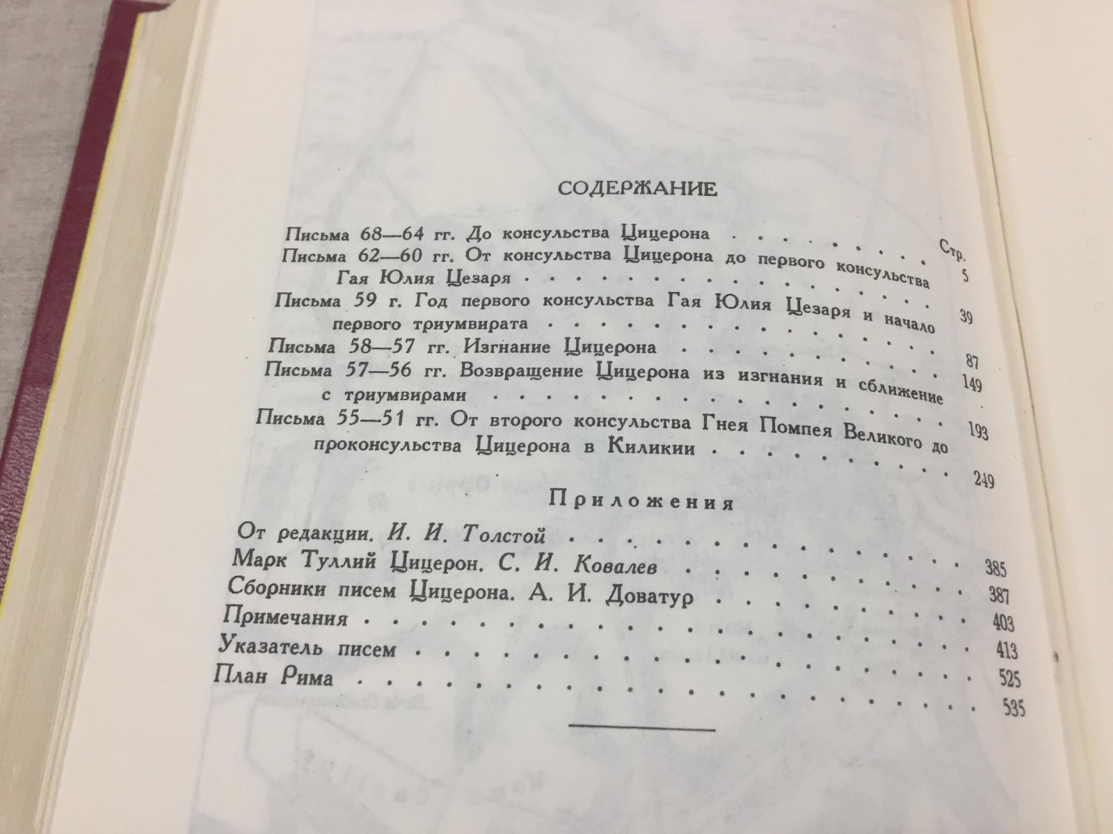 Цицерон. Письма Марка Туллия Цицерона к Аттику, близким, брату Квинту, Марку Бруту. В трех томах.