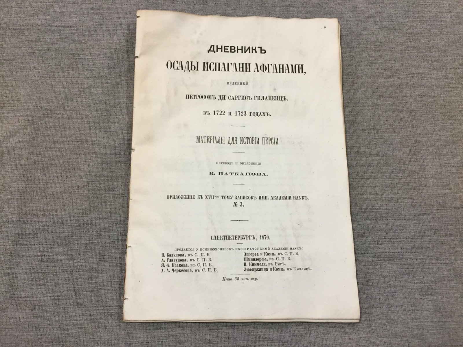 Гиланенц П. Дневник осады Испагани афганами, веденный Петросом ди Саргис Гиланенц в 1722 и 1723 годах.