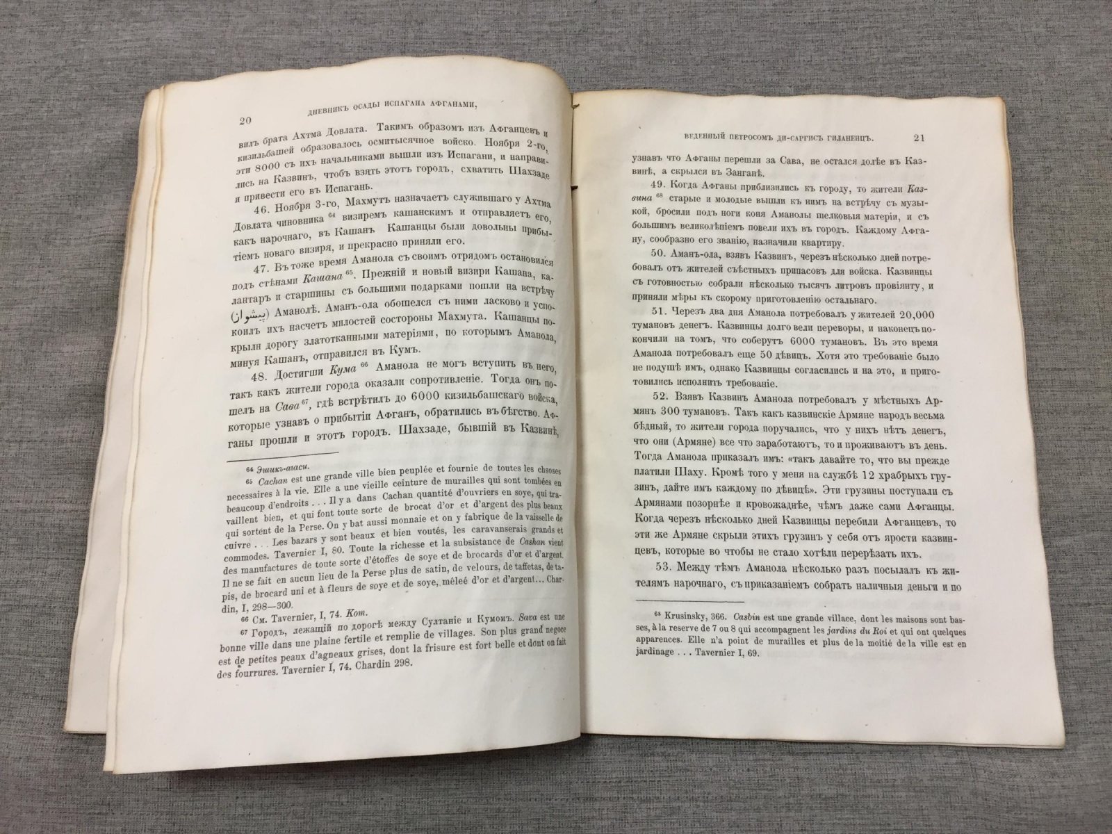 Гиланенц П. Дневник осады Испагани афганами, веденный Петросом ди Саргис Гиланенц в 1722 и 1723 годах.