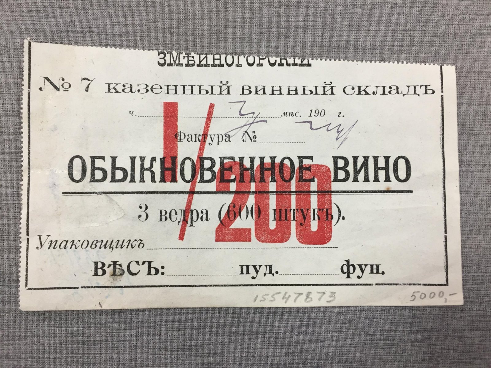 Этикетка винная. Змеиногорский № 7 казенный винный склад
