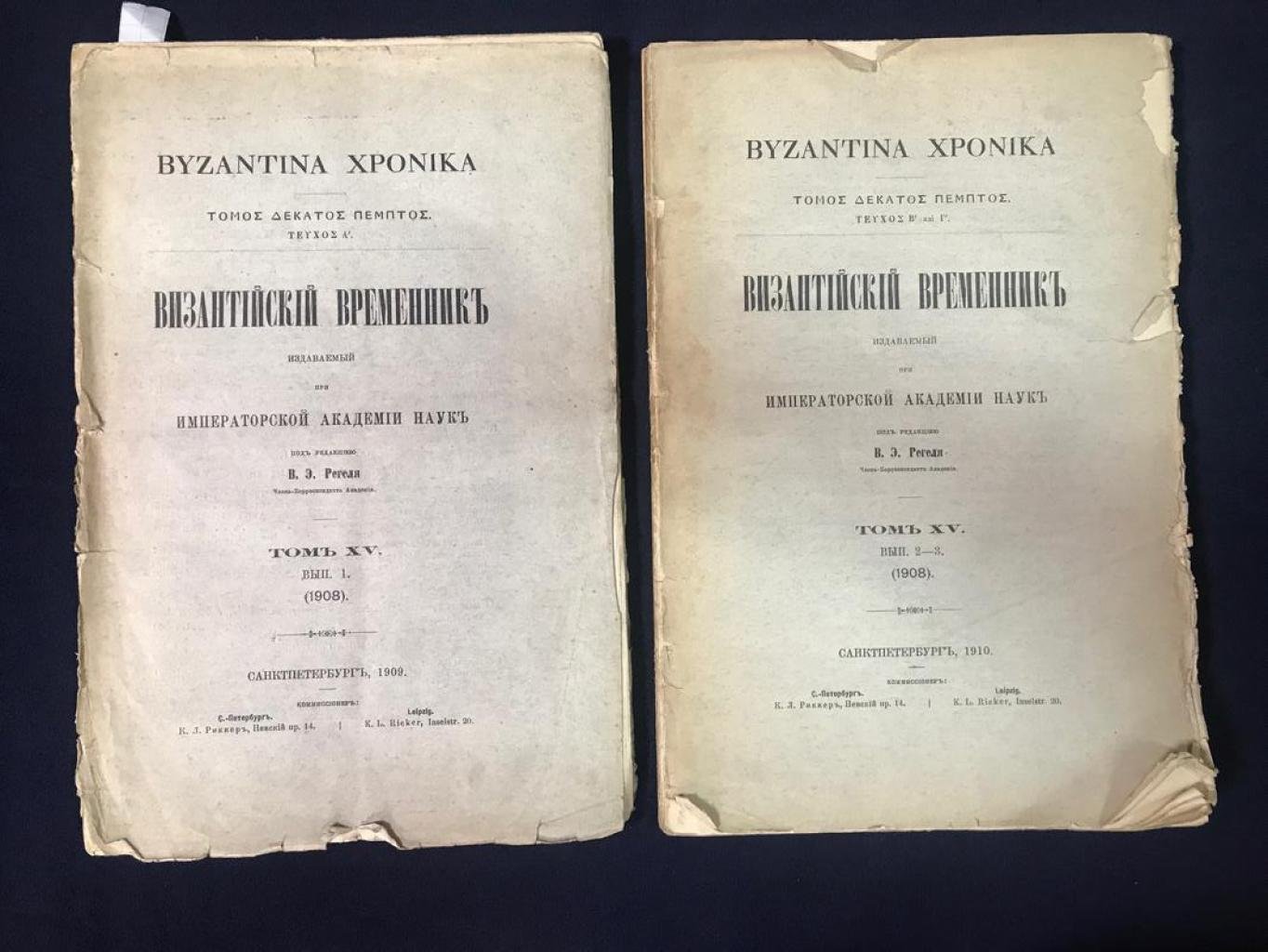 Византийский временник издаваемый при Императорской Академии Наук. Том XV. Выпуск 1-2-3.