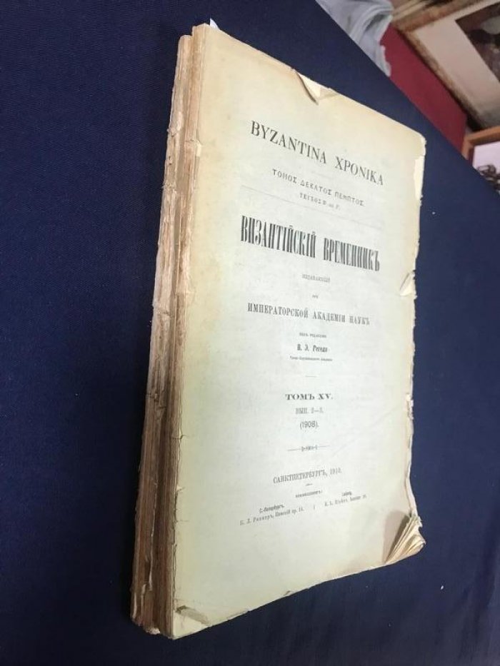 Византийский временник издаваемый при Императорской Академии Наук. Том XV. Выпуск 1-2-3.