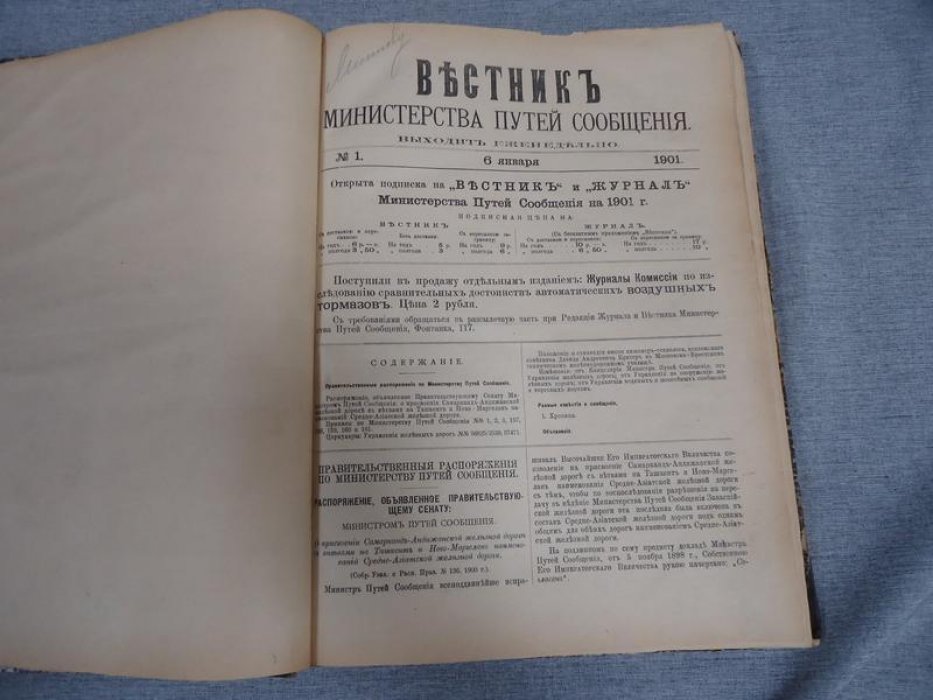 Вестник министерства путей сообщения за первое полугодие с 1 января по 1 июля 1901 г. №1-26