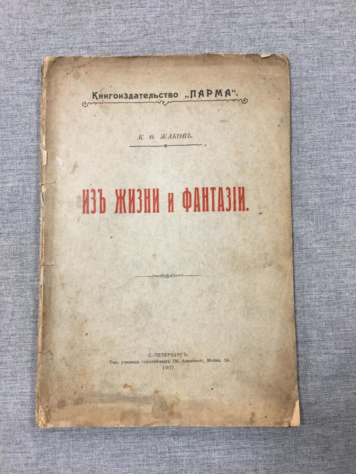 Жаков К.Ф. Из жизни и фантазии.