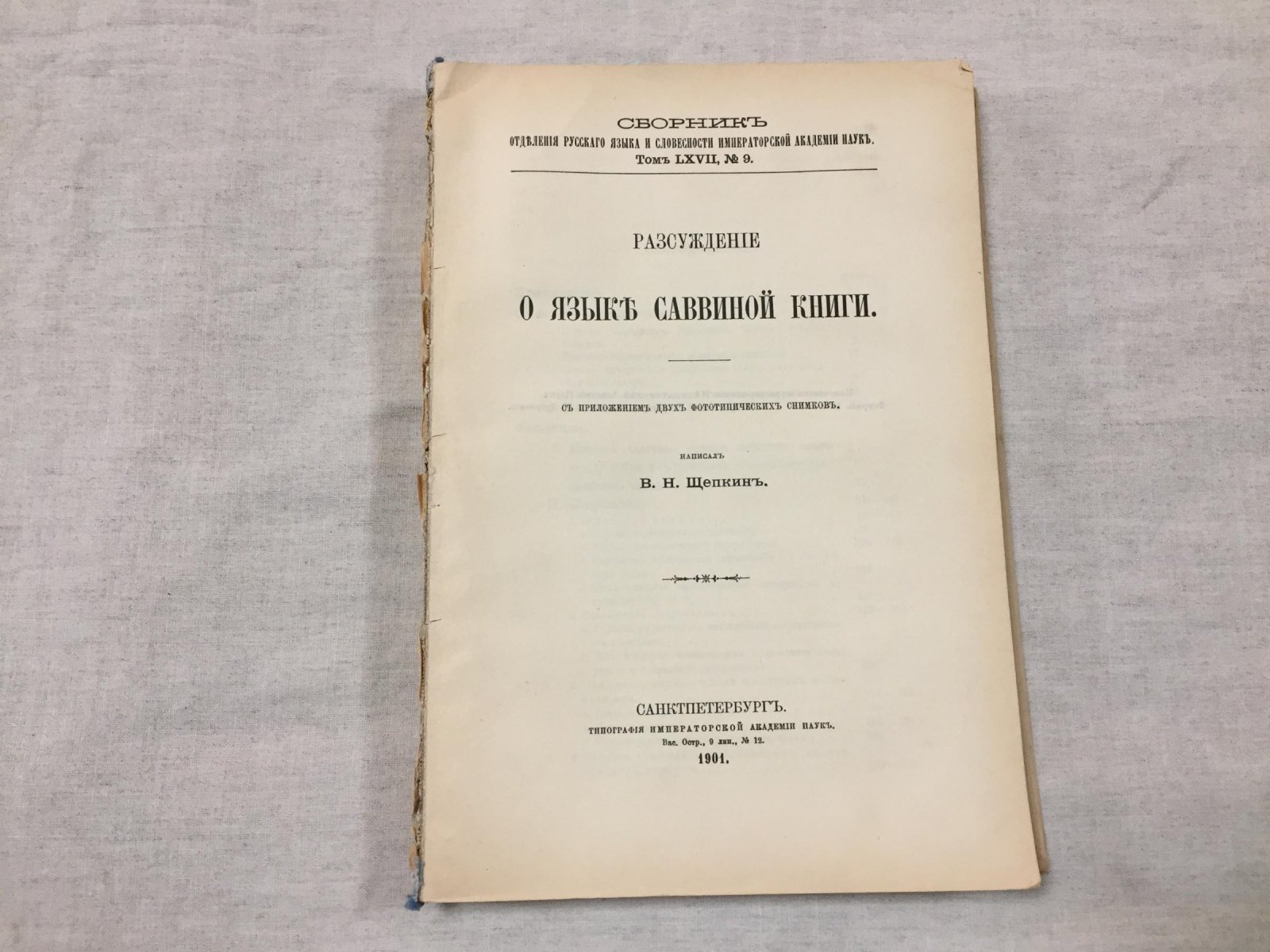 Щепкин В.Н. Рассуждение о языке Саввиной книги.