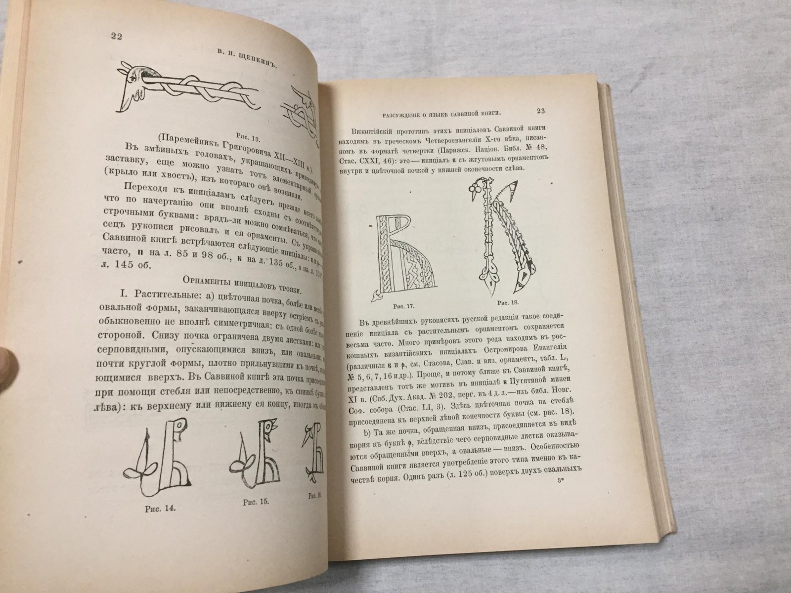Щепкин В.Н. Рассуждение о языке Саввиной книги.