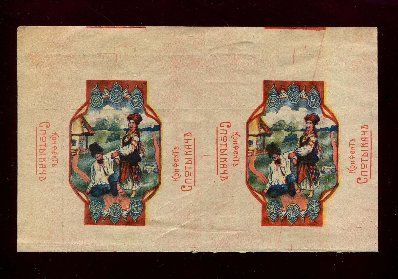 Конфект `Спотыкач`. Конфетная обертка (Фантик).