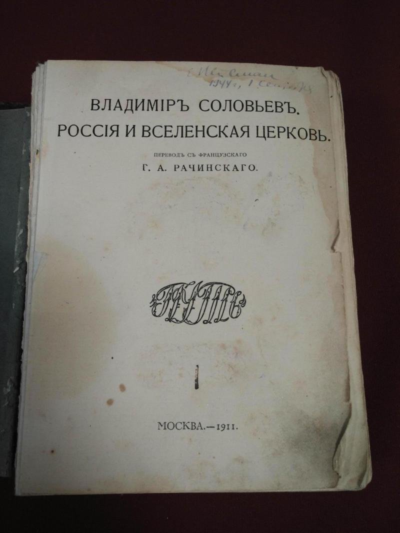Соловьев В. Россия и вселенская церковь.
