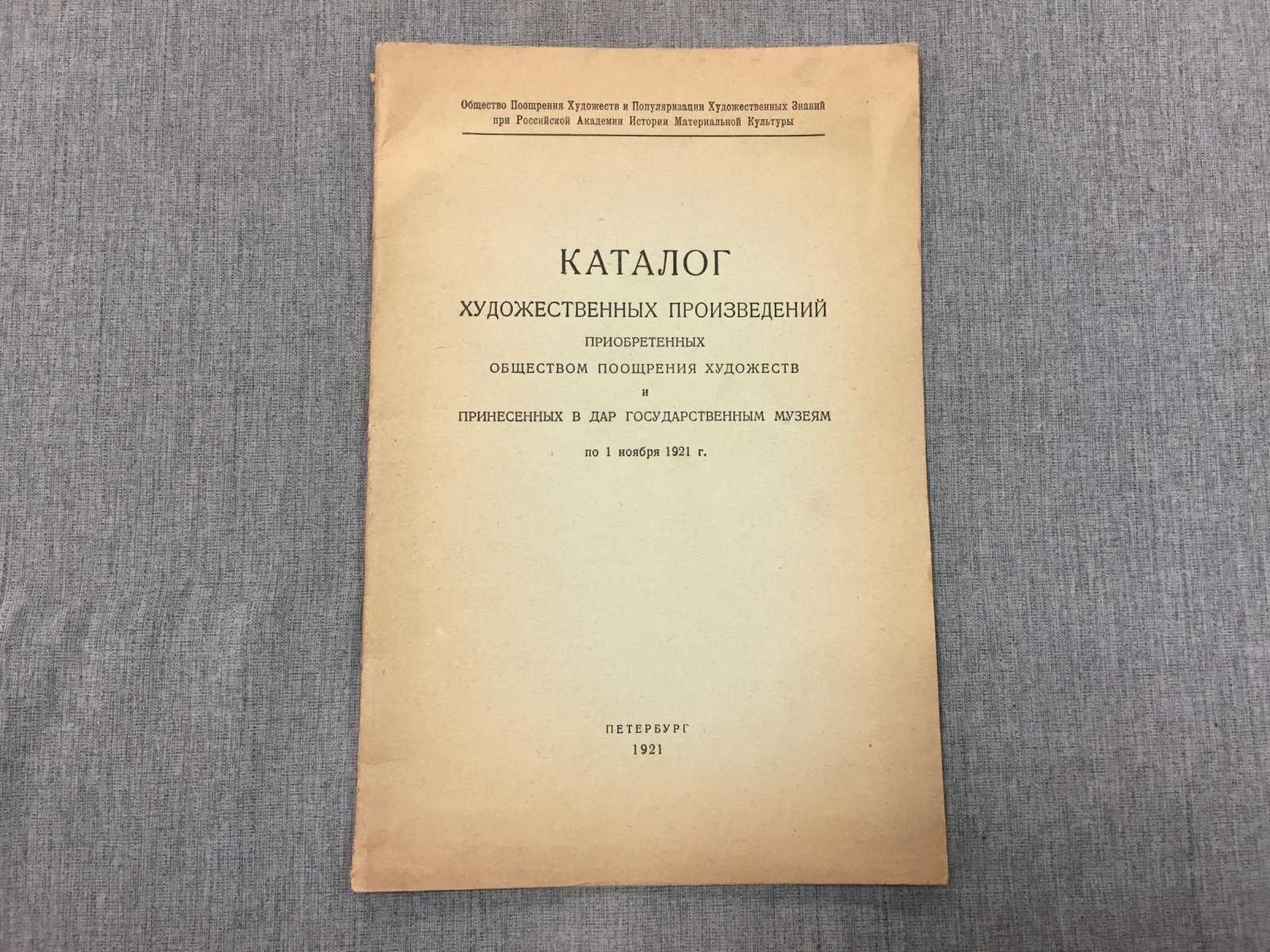 Каталог художественных проихведений приобретенных Обществом Поощрения Художеств и принесенных в дар государственным музеям по 1ноября 1921 г.