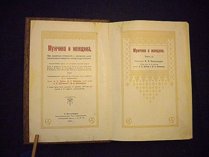 Мужчина и женщина. В 3-х томах. Том II.