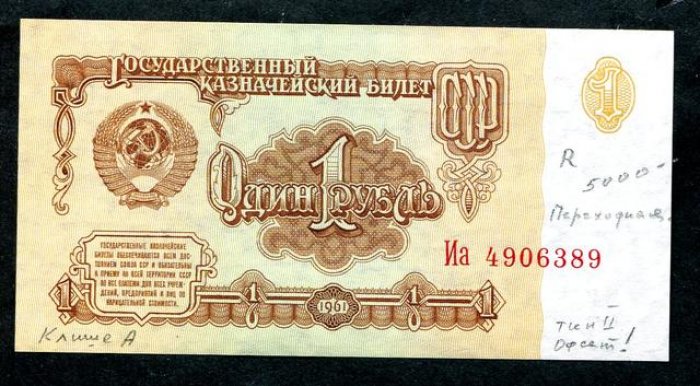 Бона. 1 рубль 1961 г. Клише `А`, тип II, офсет.
