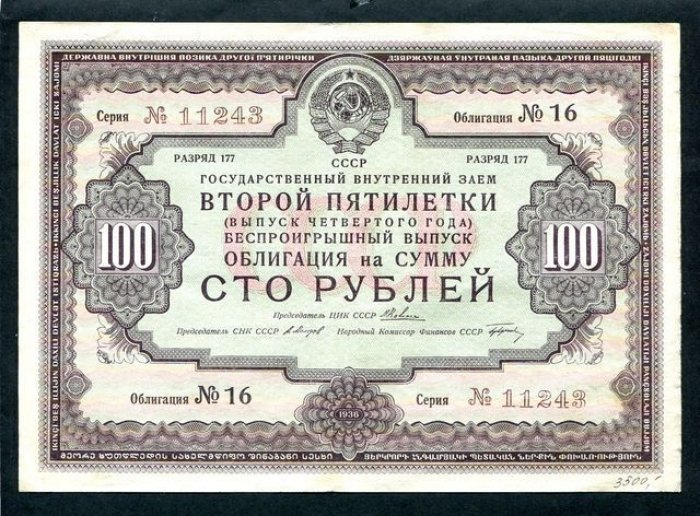 Бона. Облигация на сумму 100 рублей 1936 г. Государственный внутренний заем второй пятилетки