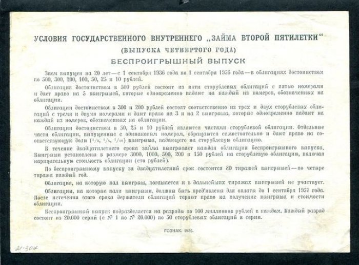 Бона. Облигация на сумму 100 рублей 1936 г. Государственный внутренний заем второй пятилетки