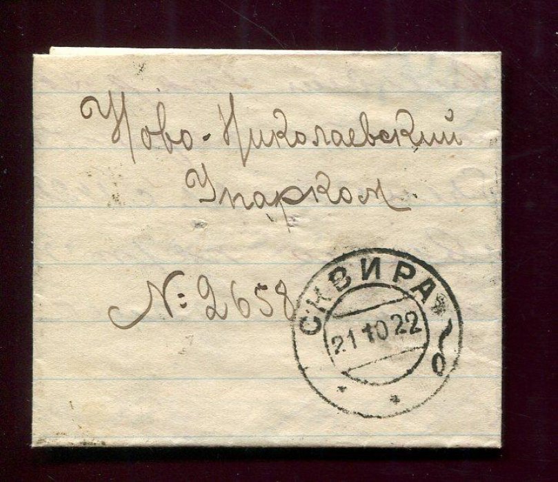 Письмо. Сквира - Ново-Николаевск. 1922 г.