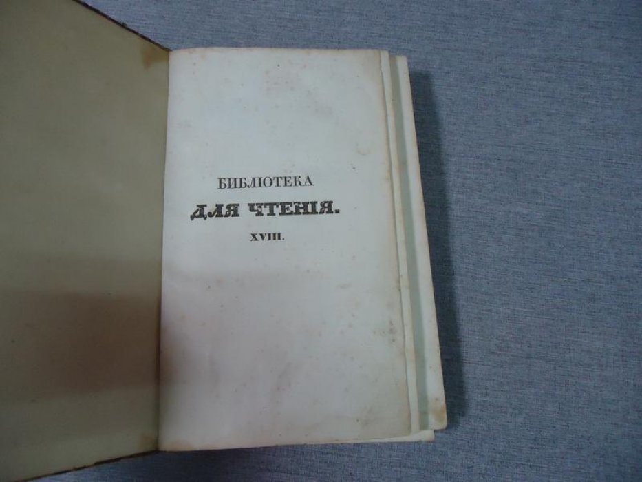 (Тимофеев А., Белкин А.) Библиотека для чтения, журнал словесности, наук, художеств, промышлености, новостей и мод. Том XVIII.