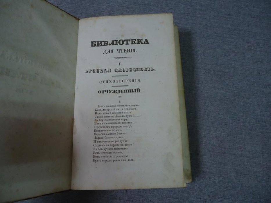 (Тимофеев А., Белкин А.) Библиотека для чтения, журнал словесности, наук, художеств, промышлености, новостей и мод. Том XVIII.