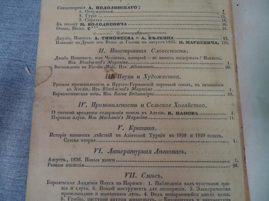 (Тимофеев А., Белкин А.) Библиотека для чтения, журнал словесности, наук, художеств, промышлености, новостей и мод. Том XVIII.