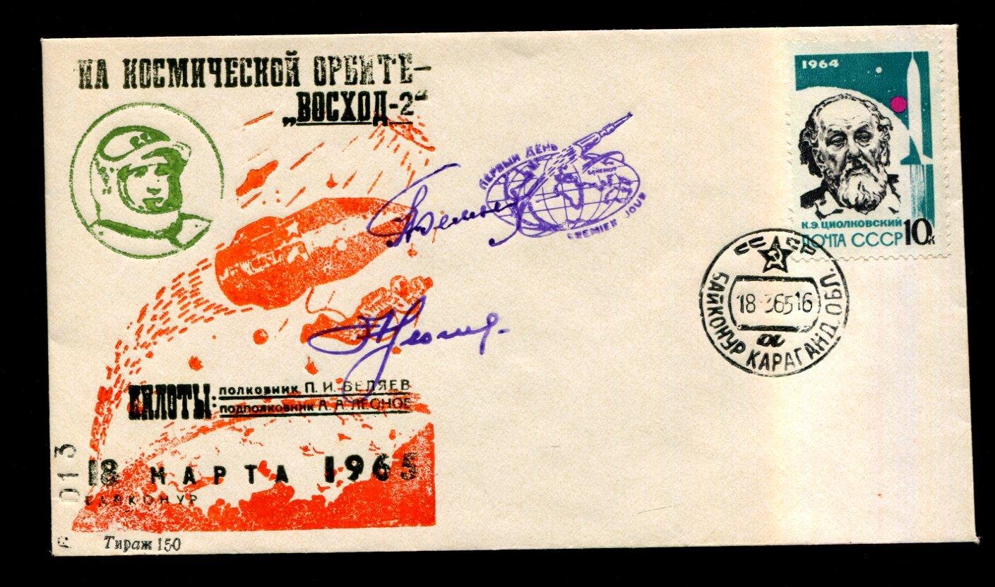 Конверт. На космической орбите `Восход - 2` Пилоты: полковник П.И.Беляев,подполковник А.А.Леонов 18 марта 1965 г.
