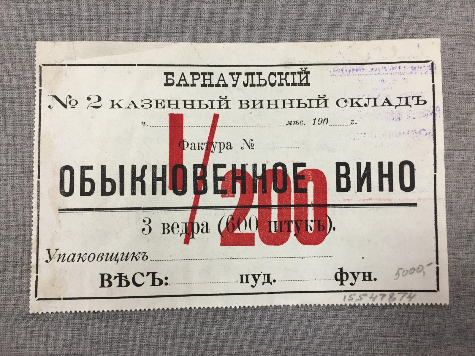 Этикетка винная. Барнаульский № 2 казенный винный склад