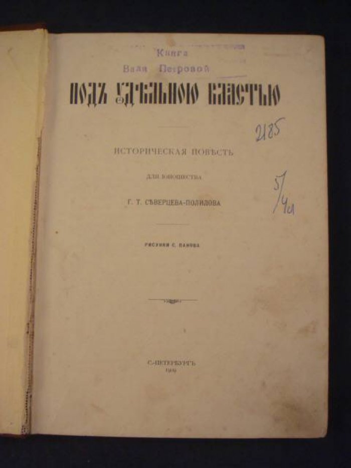 Северцев-Полилов Г. Под удельною властью.