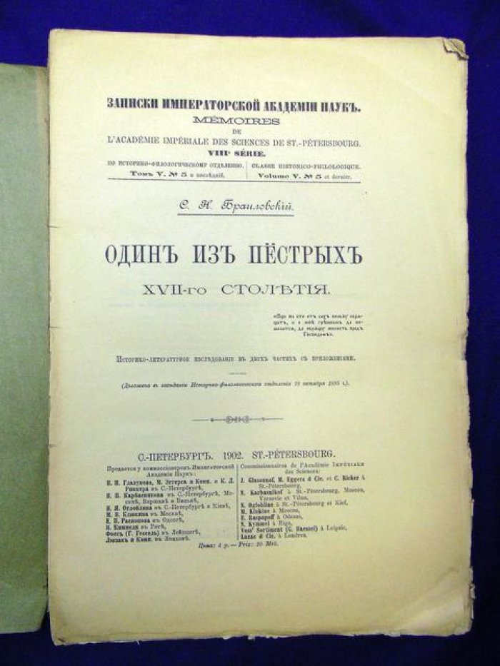 Браиловский С.Н. Один из `Пестрых` XVII-го столетия. Историко-литературное исследование в двух частях с приложениями.