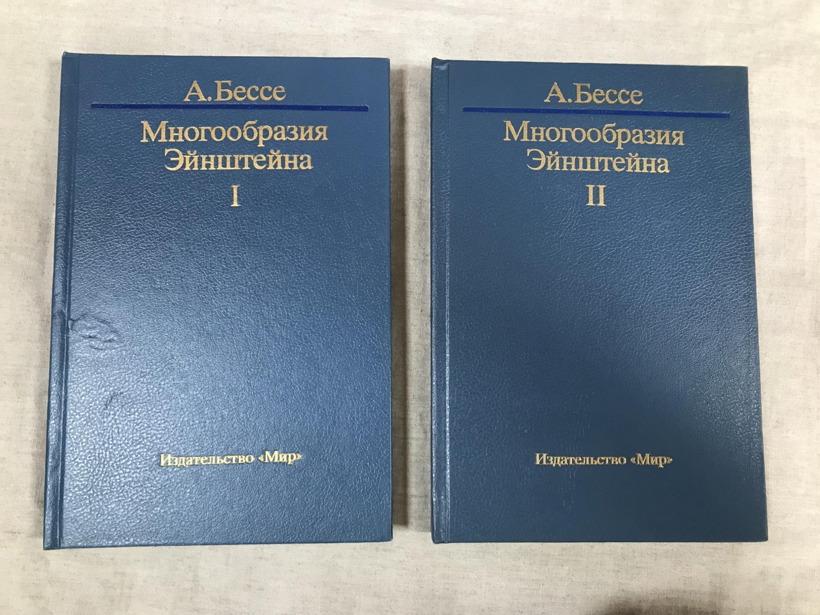Бессе А. Многообразия Эйнштейна. В двух томах.