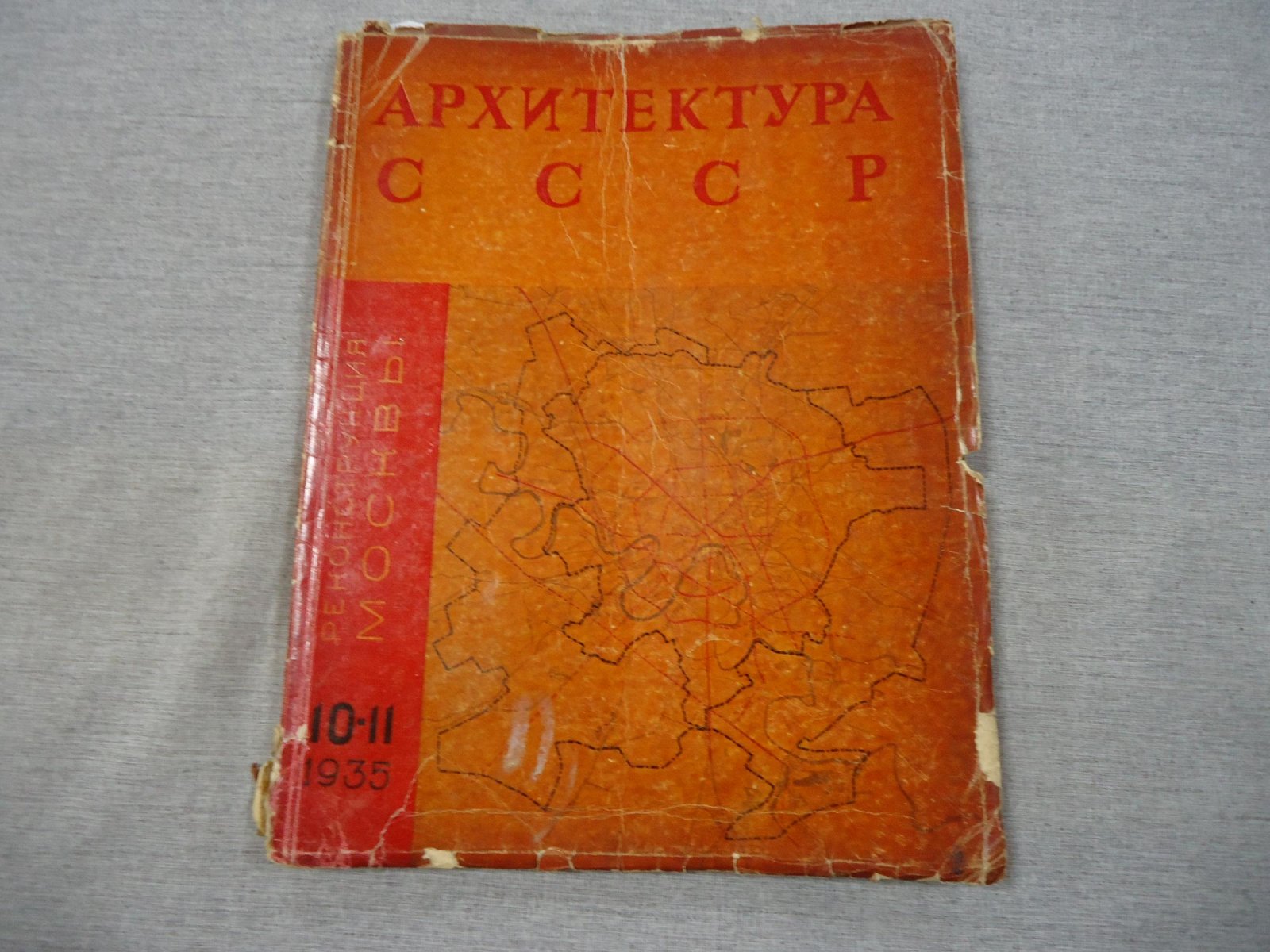 Архитектура СССР. Орган Союза Советских Архитекторов. Выпуск 10-11, октябрь-ноябрь 1935 год.