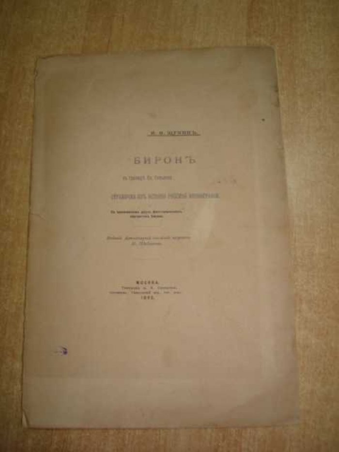 Щукин И.И. Бирон в гравюре Ив.Соколова.