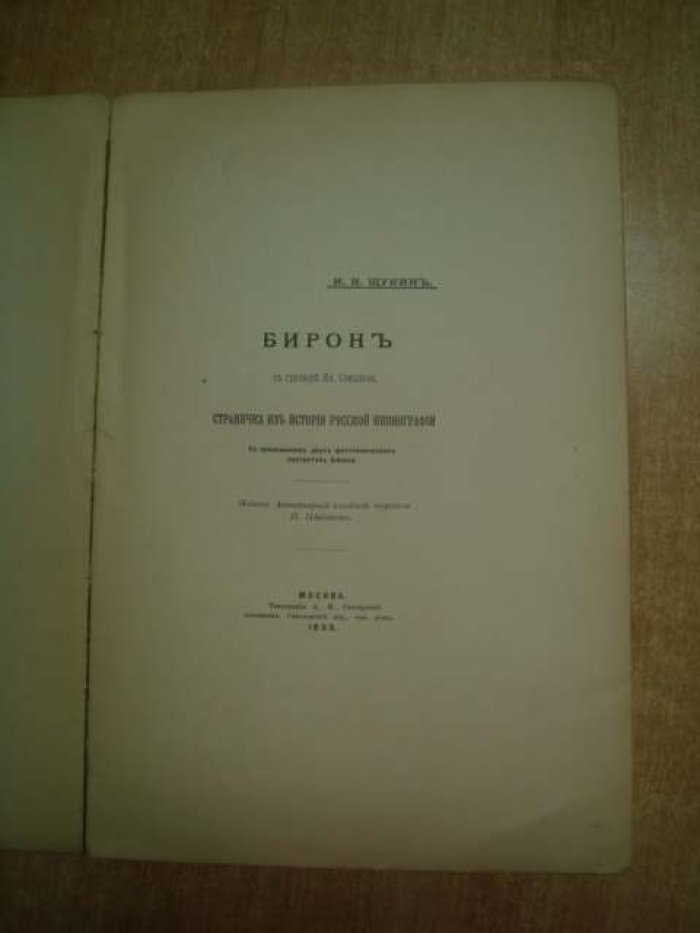 Щукин И.И. Бирон в гравюре Ив.Соколова.
