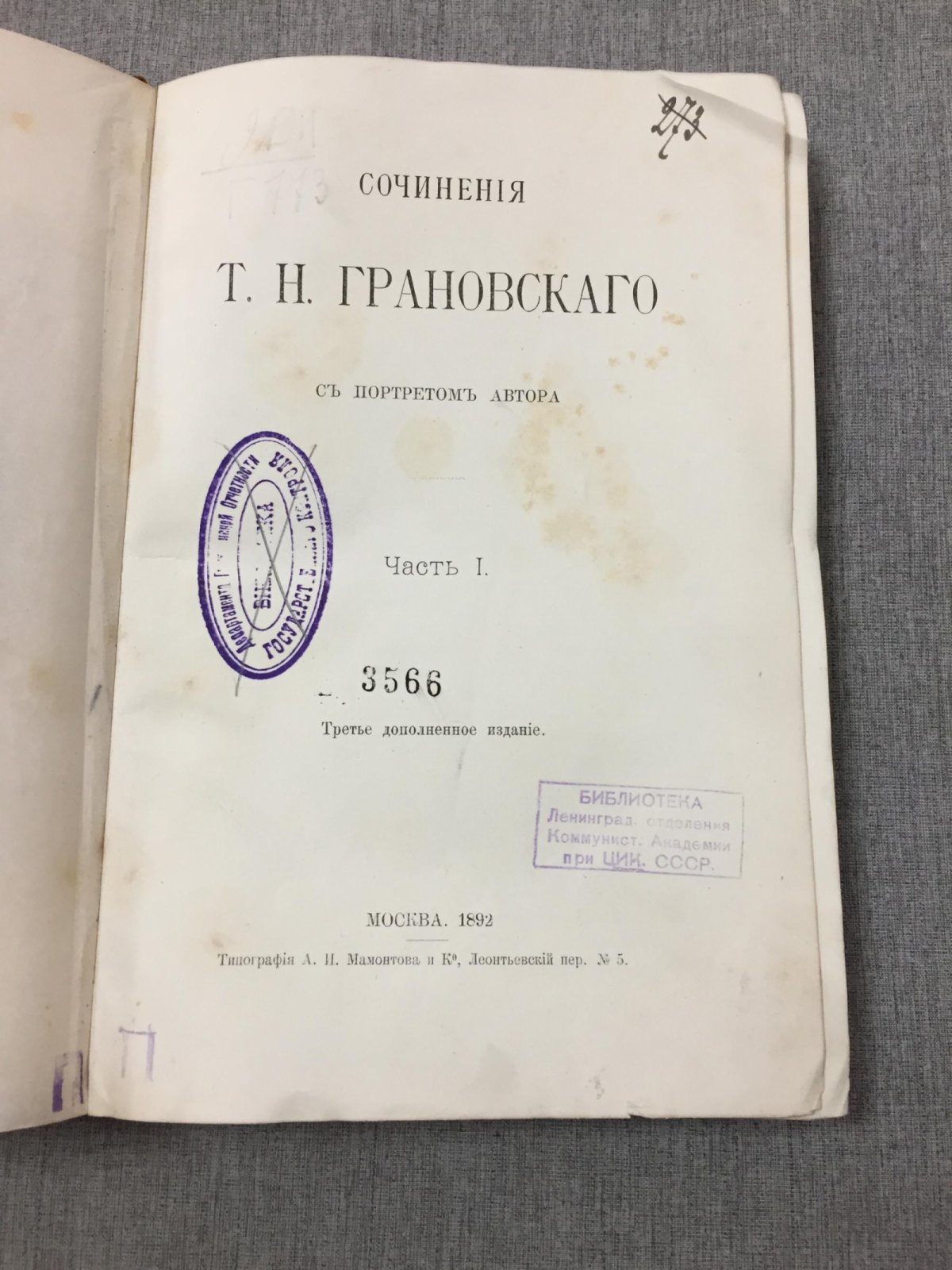 Грановский Т.Н. Сочинения. Часть первая. С портретом автора.