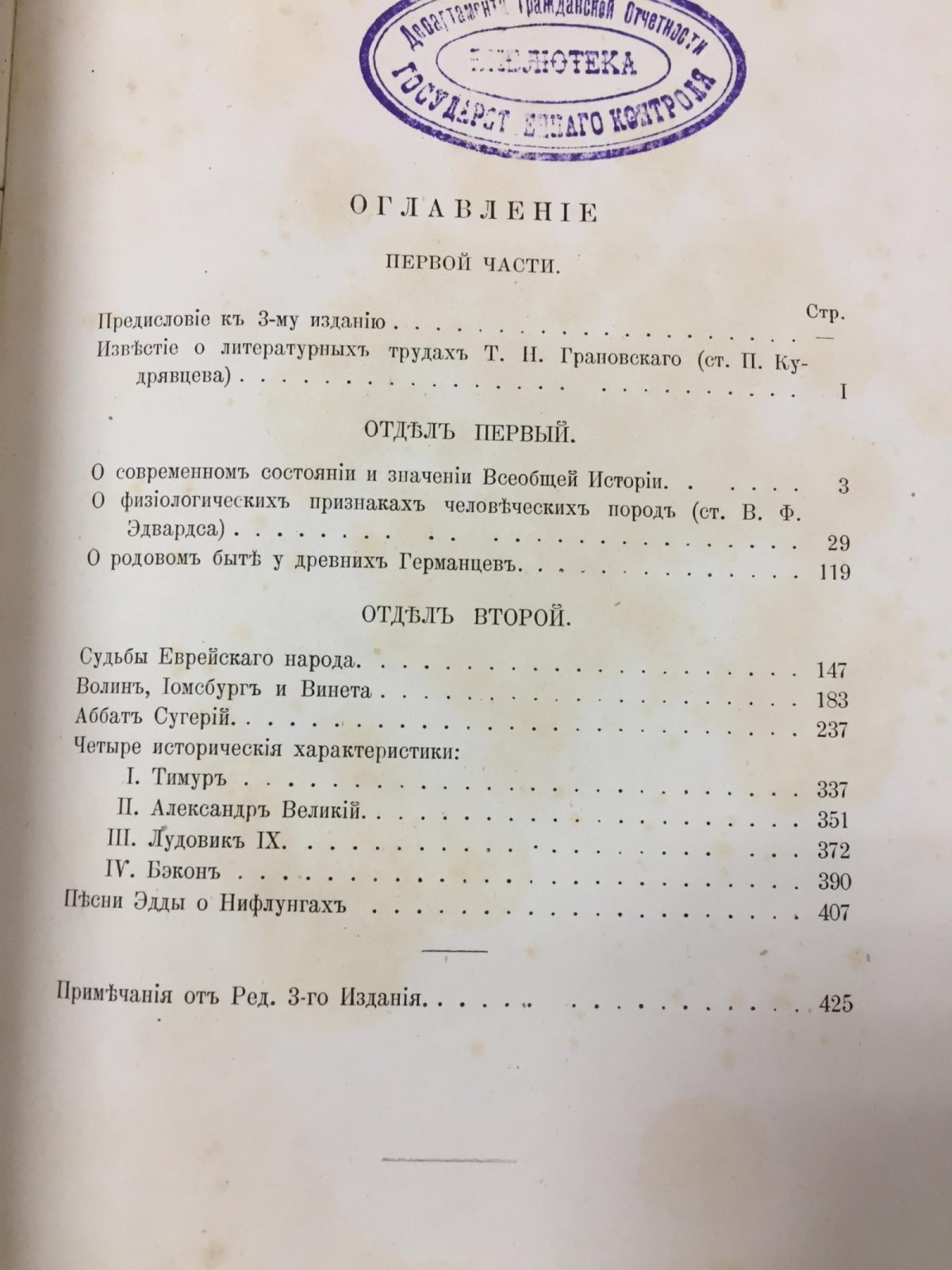 Грановский Т.Н. Сочинения. Часть первая. С портретом автора.