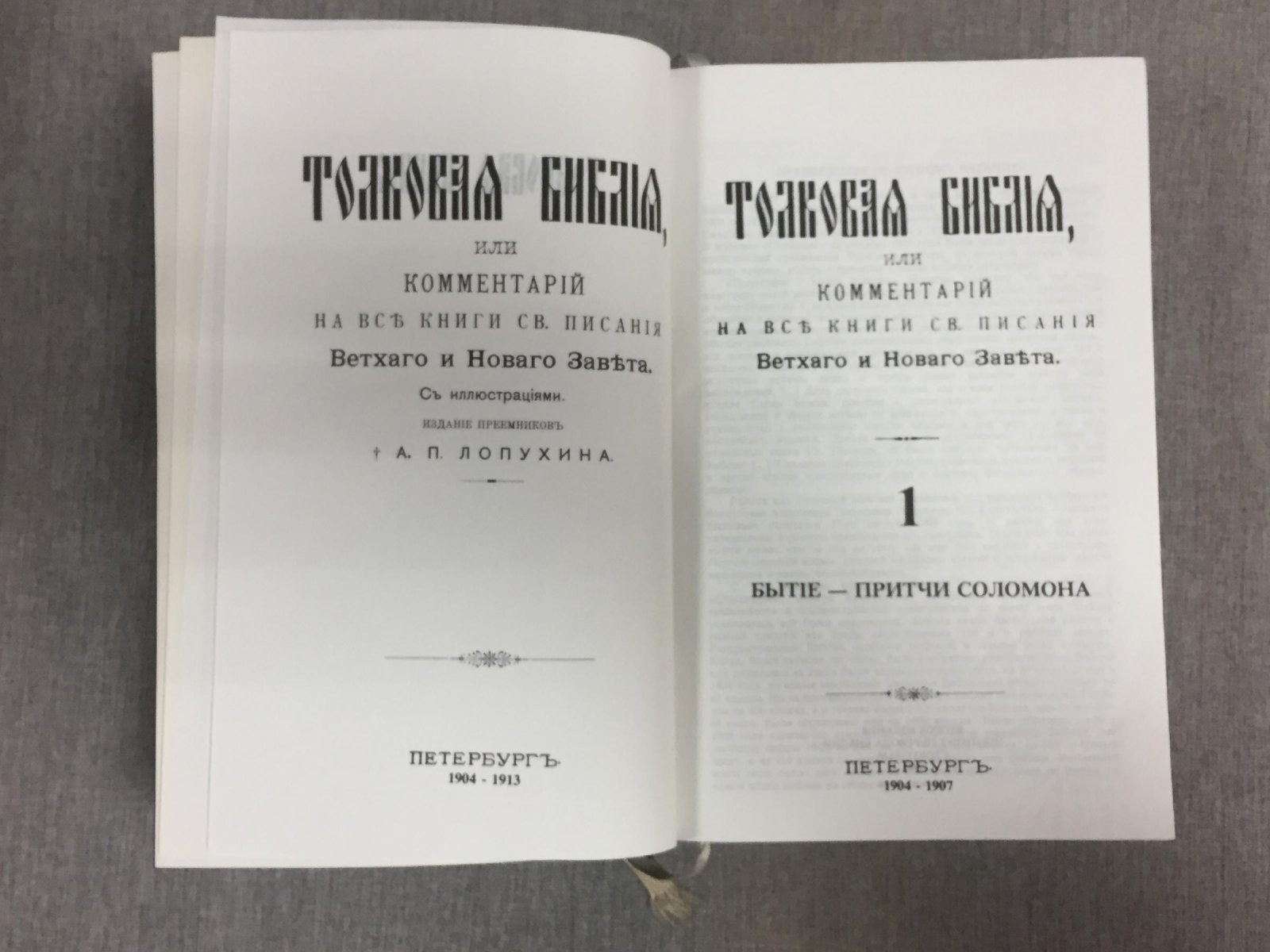 Толковая библия, или Комментарий на все книги св. писания Ветхого и Нового Завета. В трех томах.