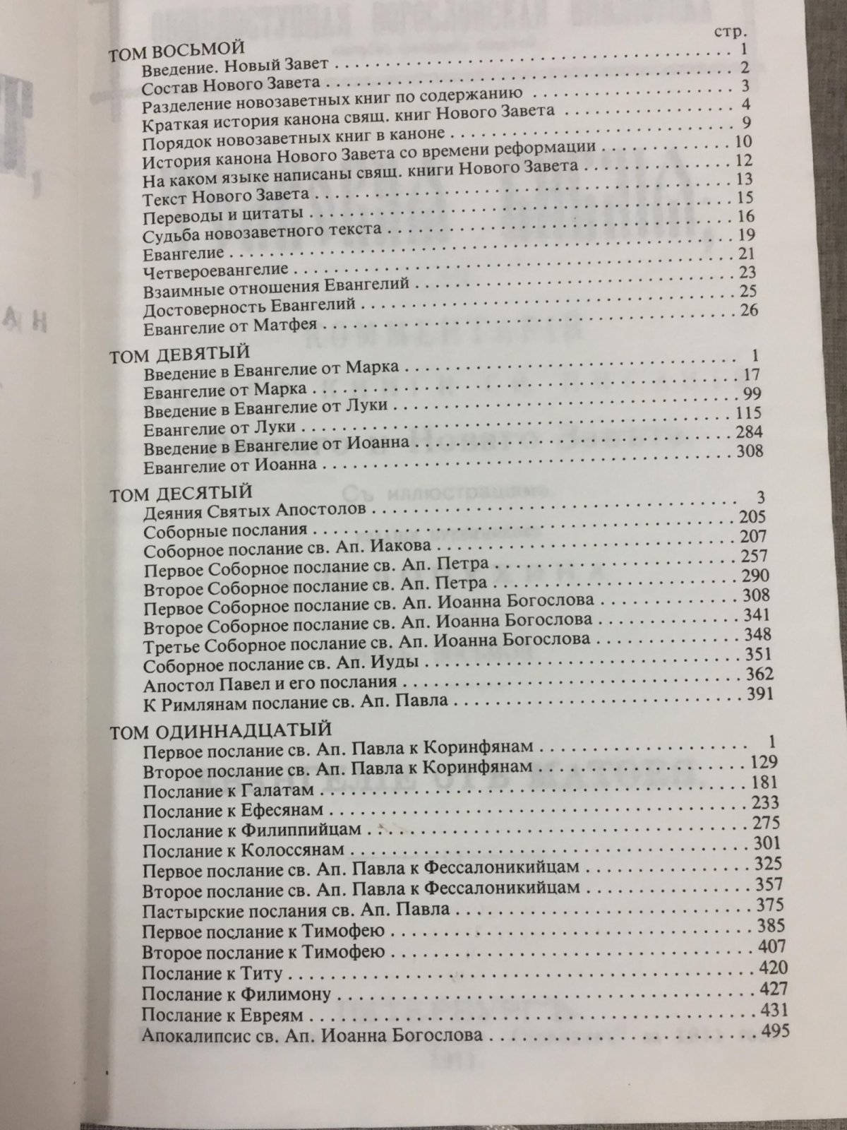Толковая библия, или Комментарий на все книги св. писания Ветхого и Нового Завета. В трех томах.
