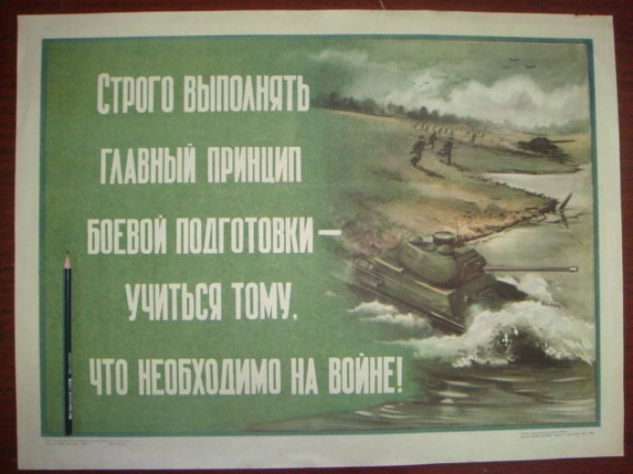Плакат Строго выполнять главный принцип боевой подготовки - учиться тому, что необходимо на войне!
