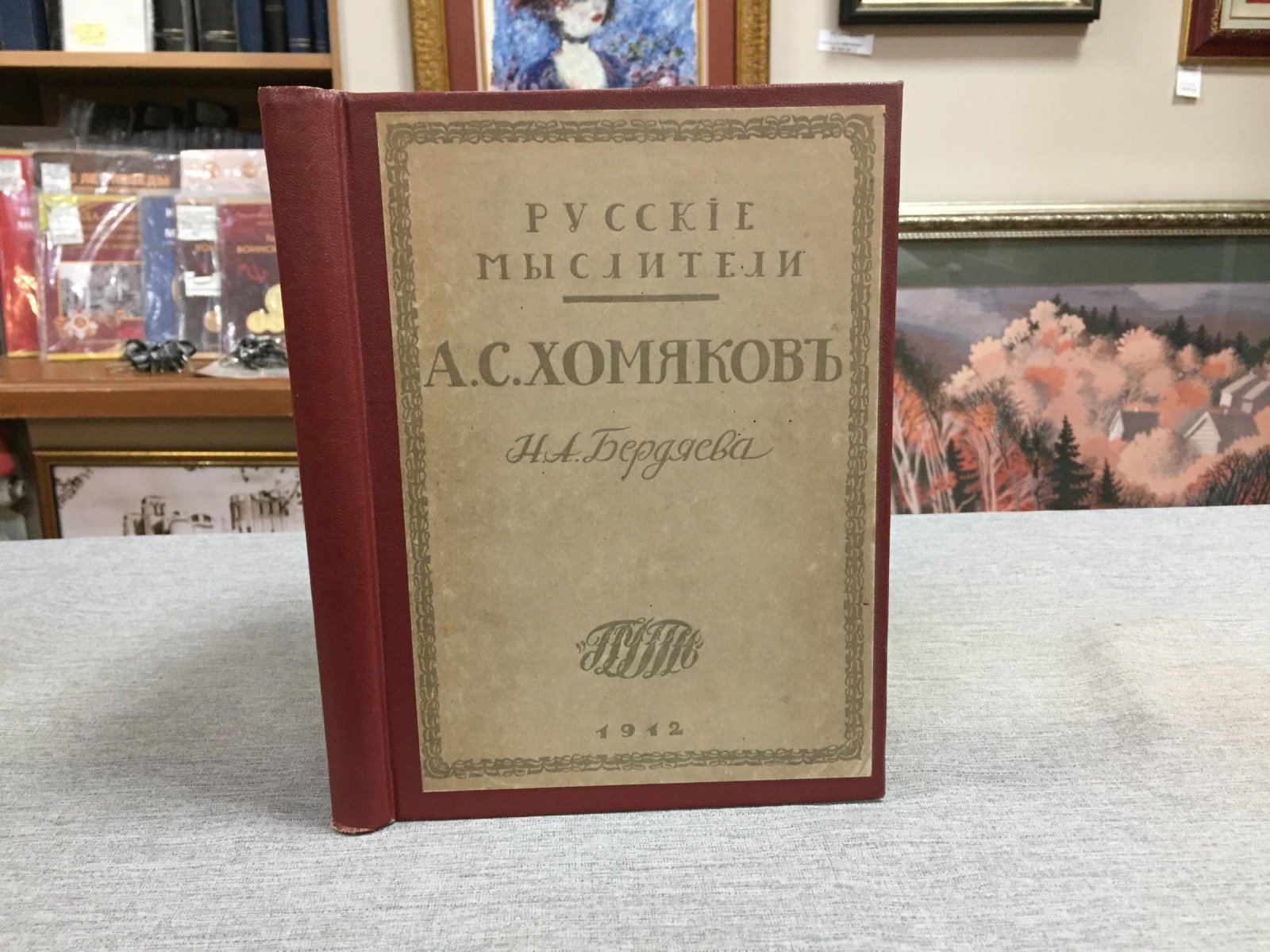 Бердяев Н. Алексей Степанович Хомяков.